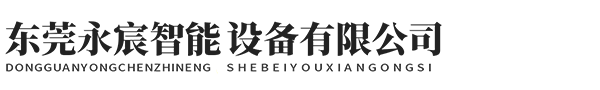 东莞永宸智能设备有限公司